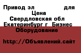 Привод эл. fdm aol 12h для Typical › Цена ­ 2 900 - Свердловская обл., Екатеринбург г. Бизнес » Оборудование   